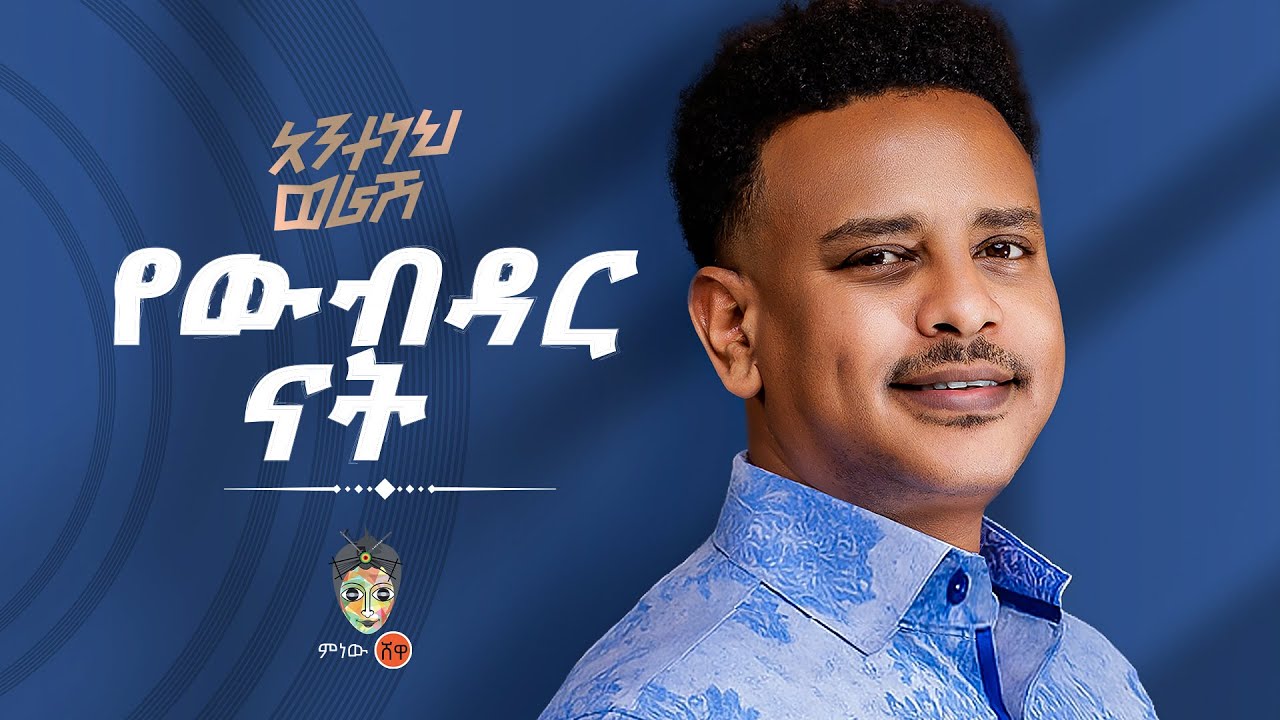 Ethiopian Music : Anteneh Worash  አንተነህ ወራሽ (የውብዳር ናት) - New Ethiopian Music 2025(Official Video)