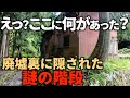 【廃村】【廃墟】廃村探索中に謎の階段を発見。廃墟裏にあったその階段は一体どこにつながっていたのだろうか...