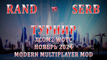 Rand VS Serb | Турнир XCom2 (ноябрь 2024) | Плей Офф - Полуфинал