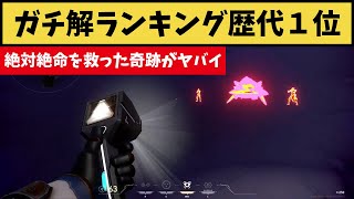 ガチ解除ランキング歴代１位！絶対絶命を救った奇跡の瞬間がコチラｗ【VALORANT】【クリップ集】