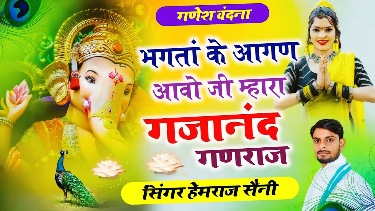 Song{945} गणेश वंदना न्यू||भगतां के आगण आवो जी म्हारा गजानंद गणराज||सिंगर हेमराज सैनी||new Ganesh 