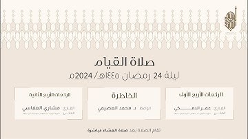 صلاة  التهجد ليلة  ٢٤ من رمضان ١٤٤٥هـ للقارئ عمر الدمخي و مشاري العفاسي.