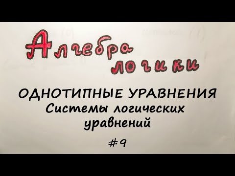 Системы логических уравнений содержащие ОДНОТИПНЫЕ УРАВНЕНИЯ [Алгебра логики] #9