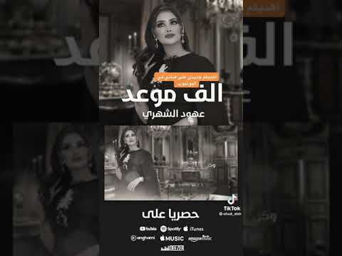 عهود الشهري الف موعد