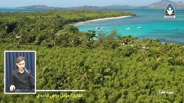 القارئ مؤمل رياض الأسدي | برنامج وحي الله