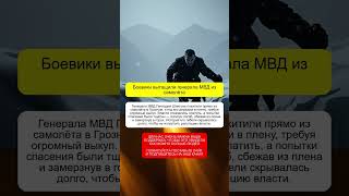 Боевики вытащили генерала МВД из самолёта