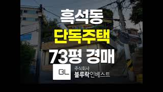 서울 주택경매 동작구 흑석동 단독주택 다가구주택 매매 경매