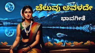 Kannada Bhavageethe | Cheluvu Avalade | Puttur Narasimha nayak | ಕನ್ನಡ ಭಾವಗೀತೆ | ಚೆಲುವು ಅವಳದೆ