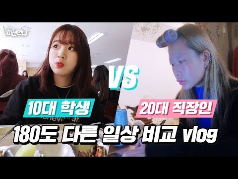 10대 고등학생🎒 vs 20대 직장인💻 달라도 너무 다른 24시간 일상 브이로그 [미션언니]