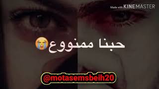 يا روحي...💔حبنا ممنوع😭