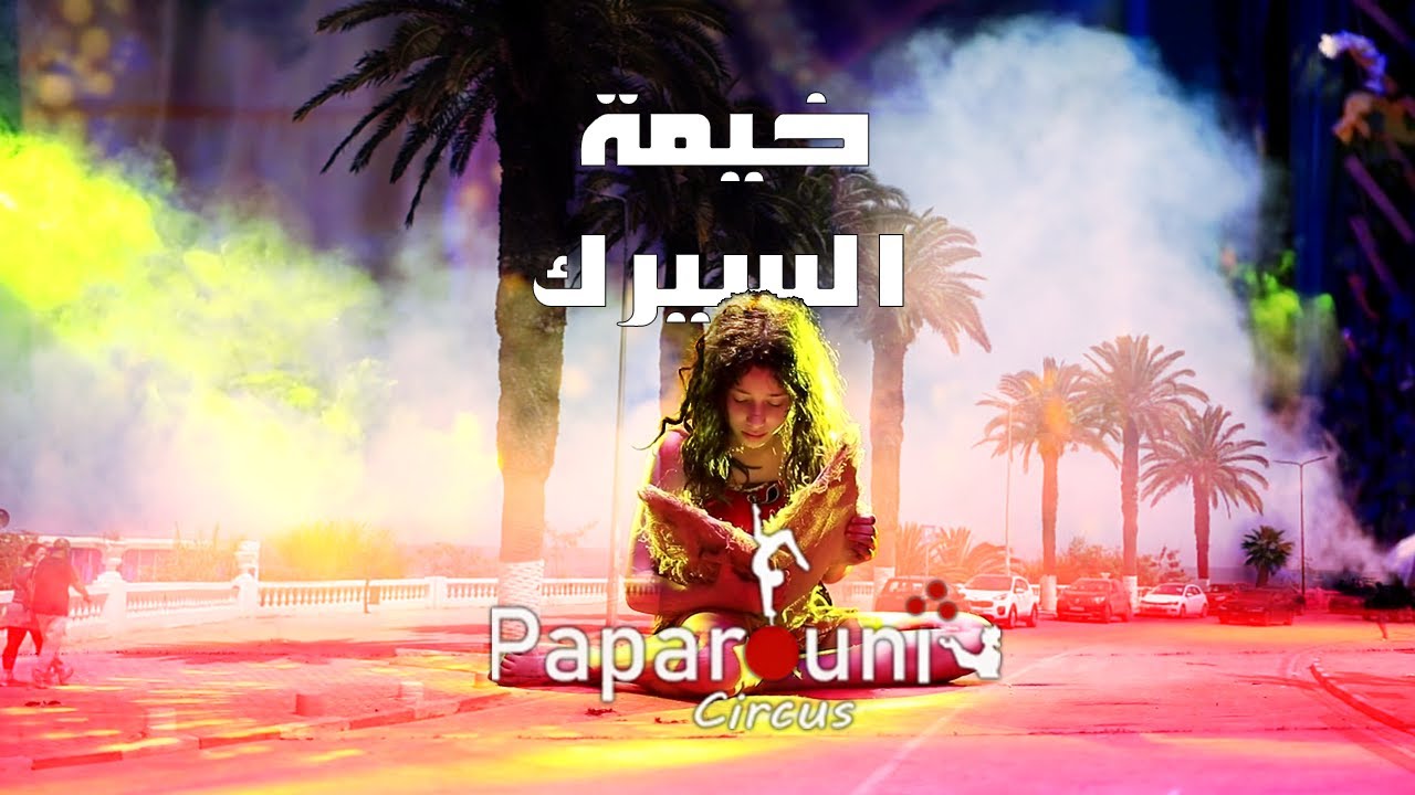 خيمة السيرك في المرسى لسيرك باباروني