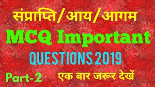 MCQ Important Questions of Revenue || संप्राप्ति के महत्वपूर्ण प्रश्न Part-2