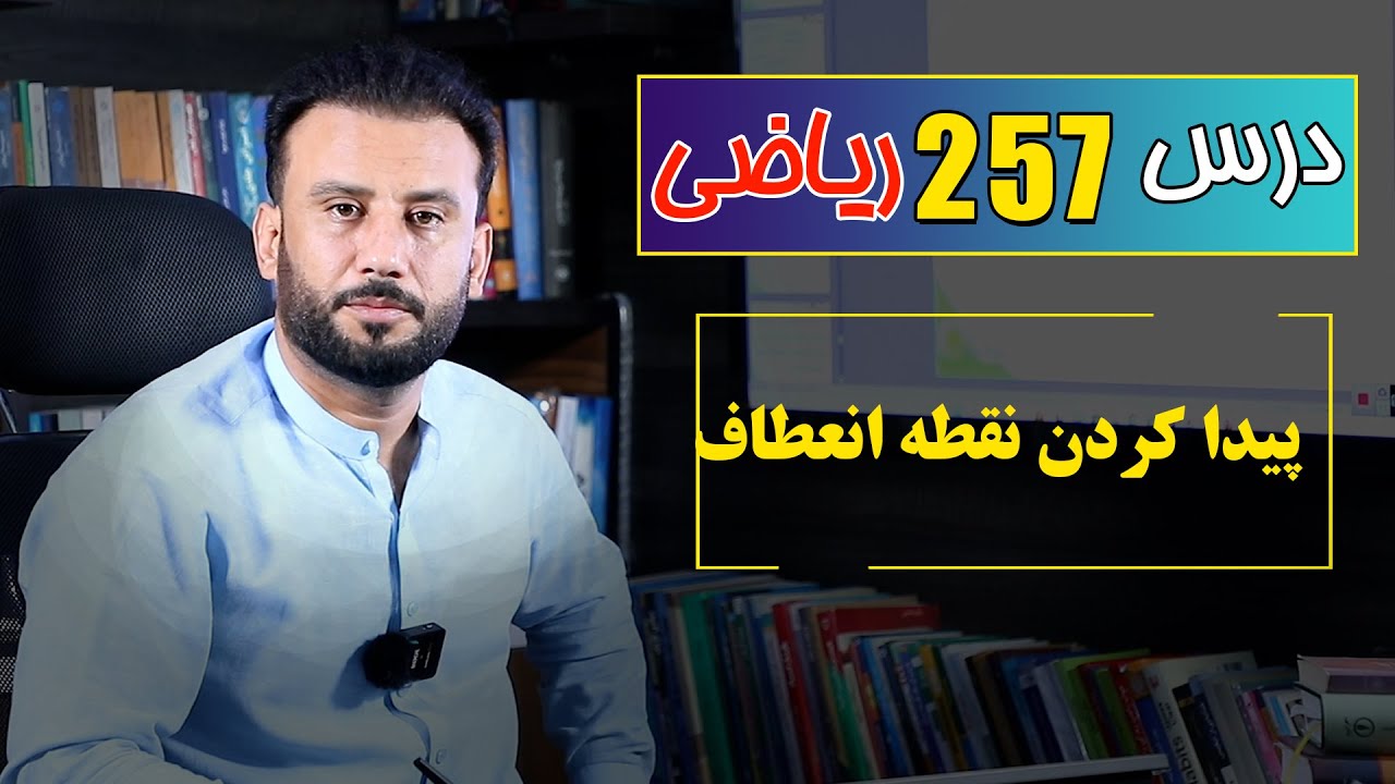 درس 257 ریاضی: پیدا کردن نقطه انعاطاف|  @RasaAcademy2023