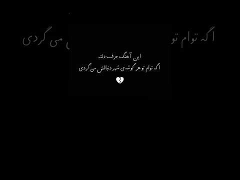 به چهره ی همه نگاه می کنم شاید تو باشی بینشون