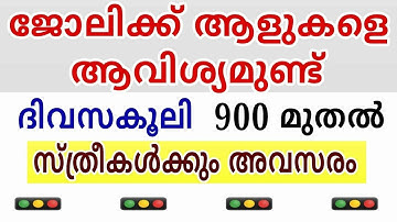 Kerala Job vacancy Today | KERALA JOB VACANCY TODAY | Today Job vacancy |malayalam job vacancy | job