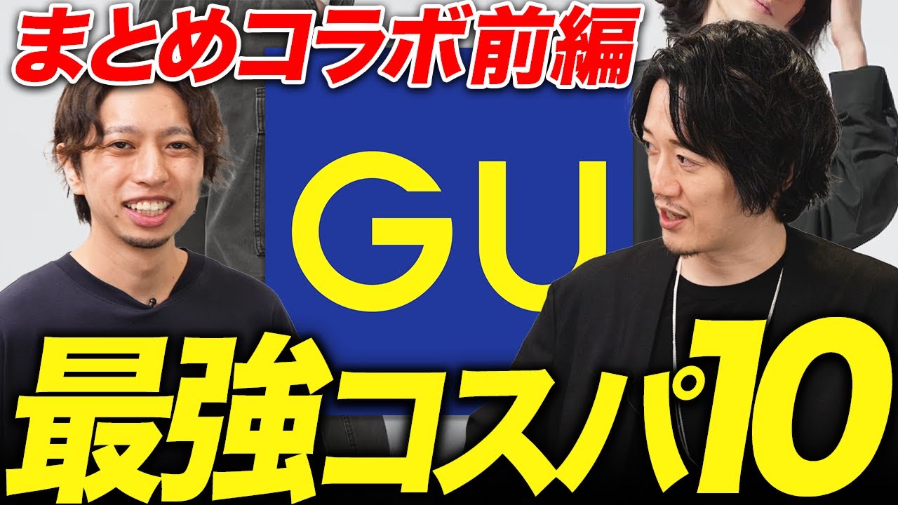 GU最強コスパ10品！プロがこっそり教えます！ - YouTube