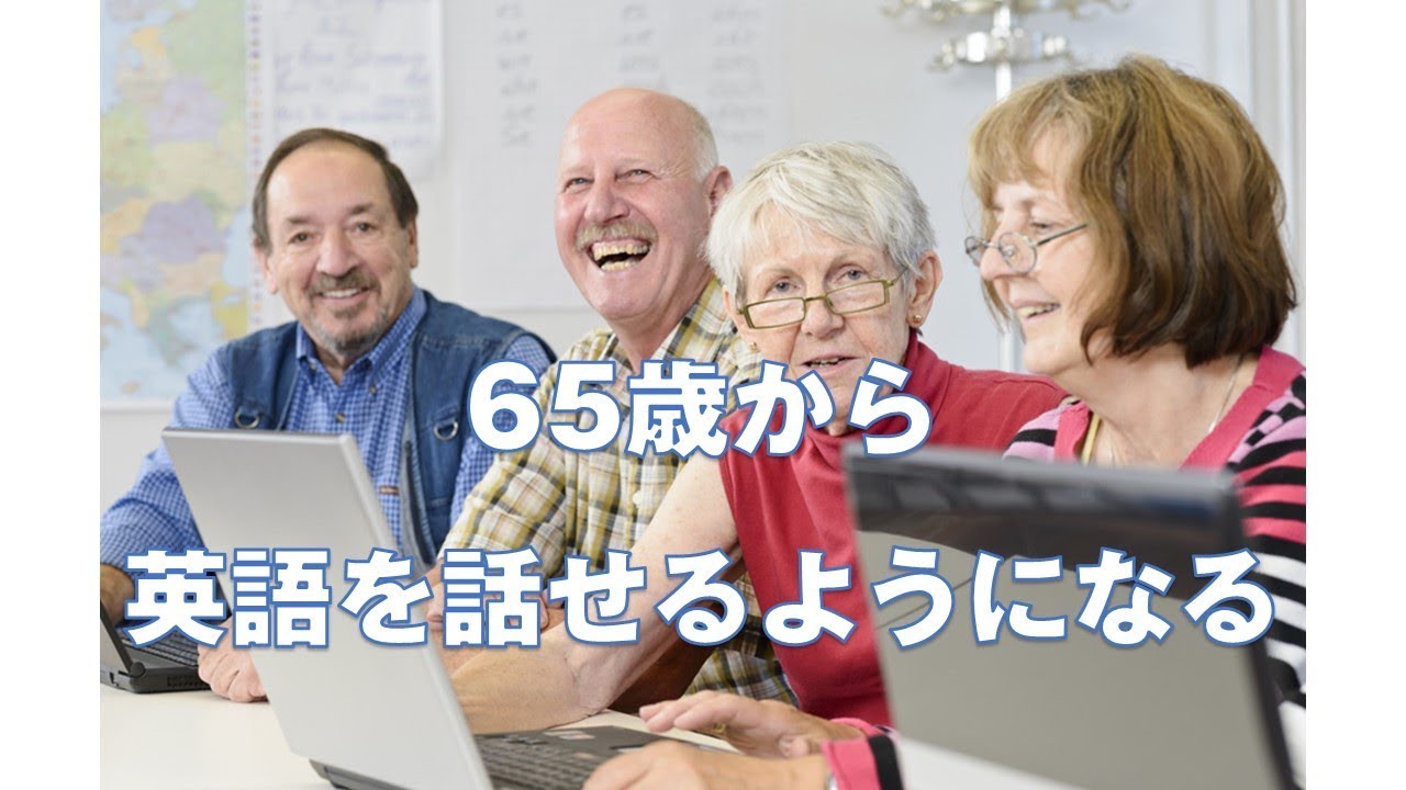 60 歳 以上 英語 を 使う 仕事