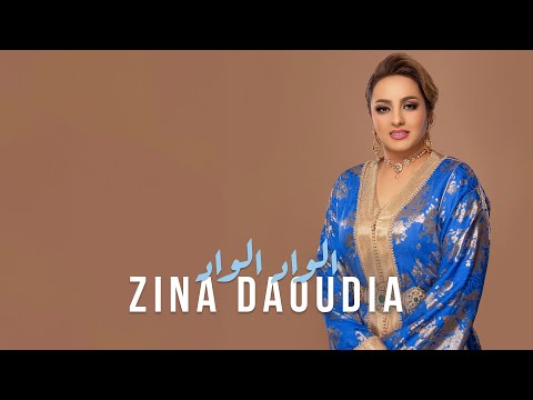 Zina Daoudia - Alwad Alwad [Offcial Lyric Video] (2024) / زينة الداودية - الواد الواد