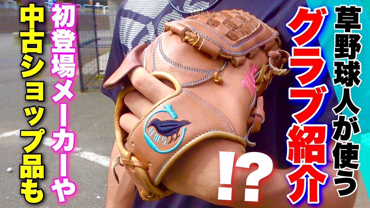 Introducing gloves used by amateur baseball players (Part 2