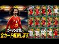 【ウイコレ】初心者必見！スペイン代表の全カード解説します！