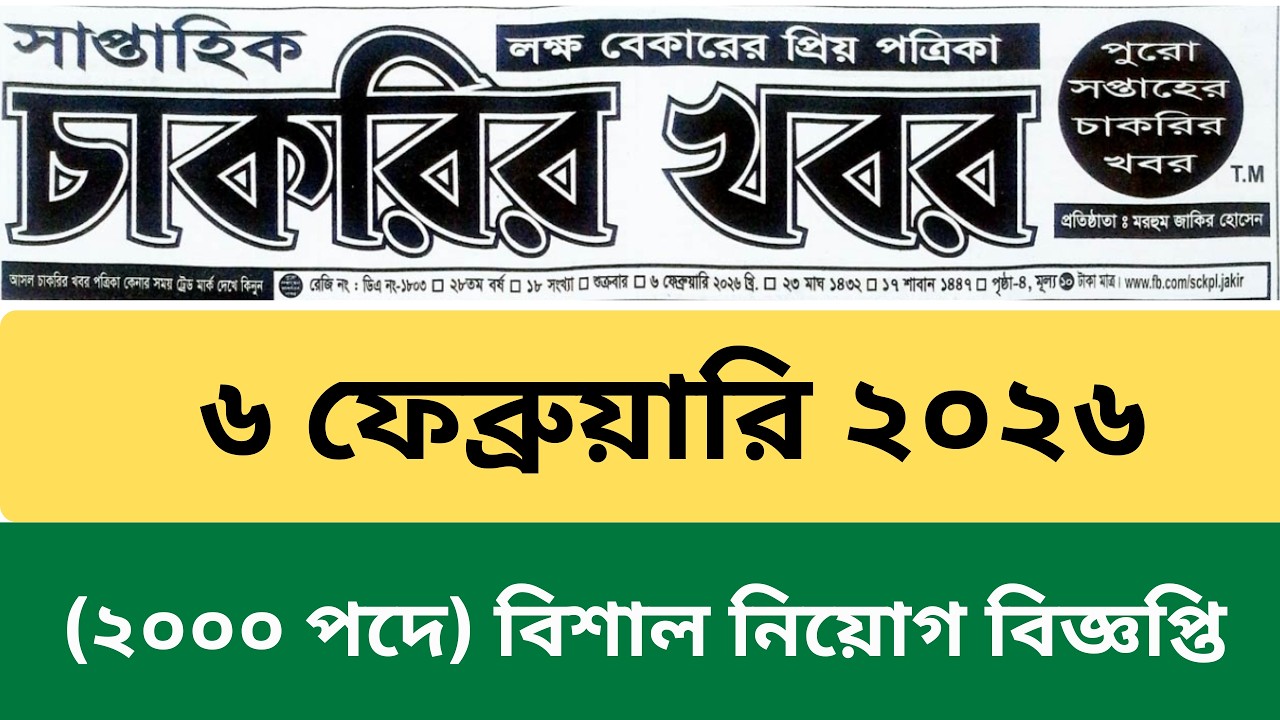 সাপ্তাহিক চাকরির খবর ৬ ফেব্রুয়ারি ২০২৬ 