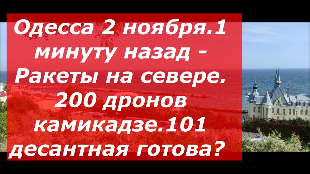 Одесса 2 ноября.1 минуту назад - Ракеты на севере.200 дронов камикадзе ...
