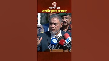 আপনি তো সেফলি ঘুমাতে পারছেন: সিইসি