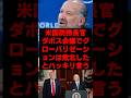 米国国務長官ダボス会議で「グローバリゼーションは西欧、アメリカに敗北した」とハッキリ言う #政治 #政治ニュース