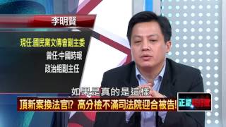 20160710正晶限時批》P3鬥不過你就換掉你？法官自由心證還是獨立審判？