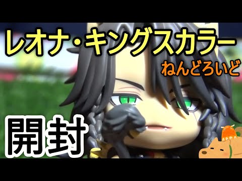 ツイステ】レオナ・キングスカラーのねんどろいど開封レビュー【キント