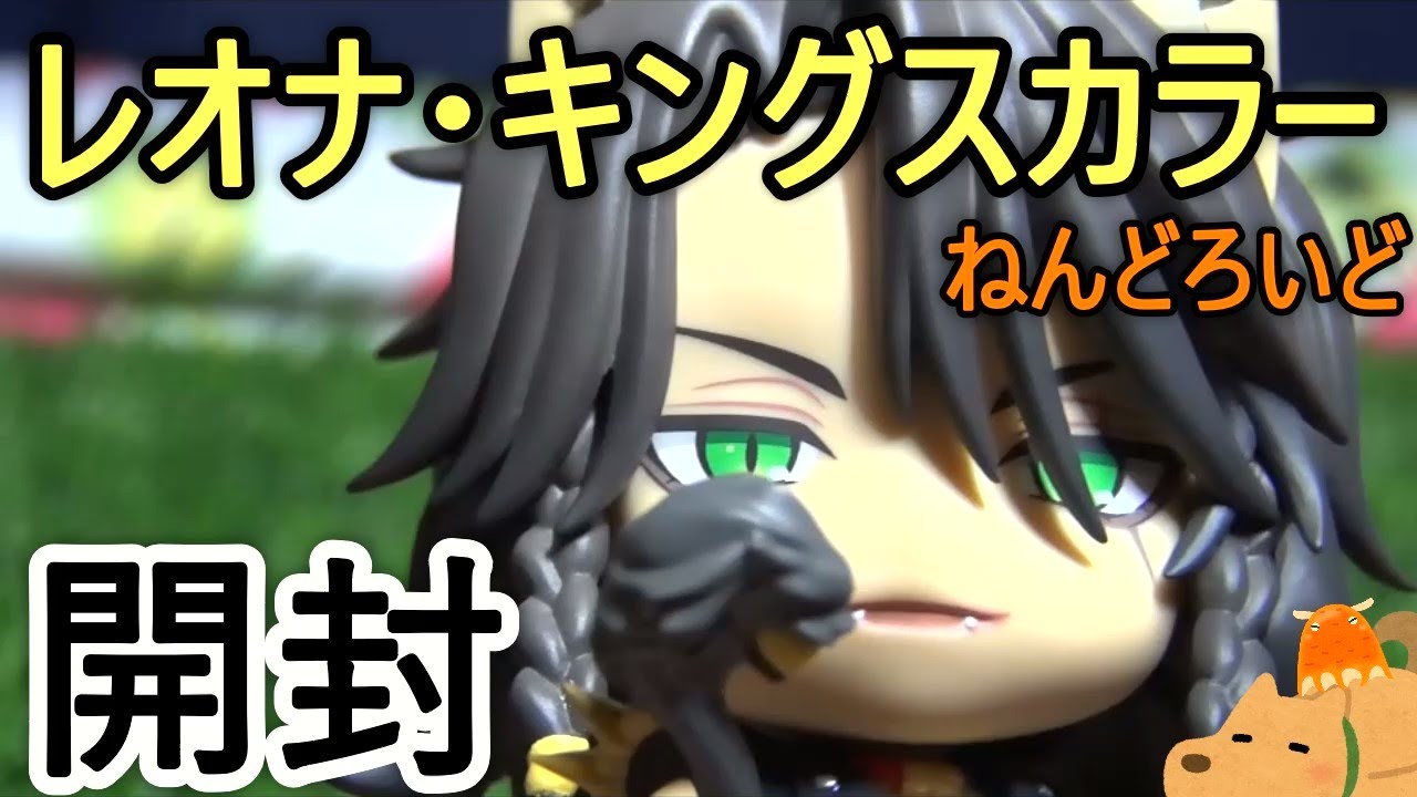 ツイステ】レオナ・キングスカラーのねんどろいど開封レビュー【キント 