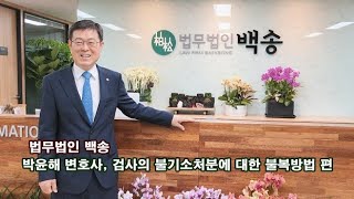 김천고 31회 박윤해 변호사,  검사의 불기소처분에 대한 불복방법 편