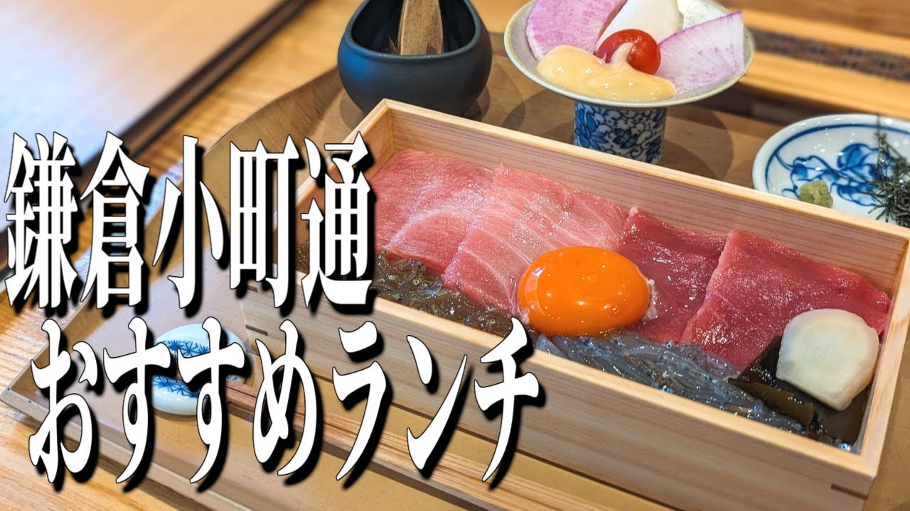 贅の極み、本鮪のお重！鎌倉小町通のおすすめランチ！【神奈川グルメ旅