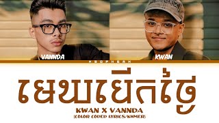 KWAN ' មេឃបេីកថ្ងៃ ' FT. VANNDA (Lyrics)