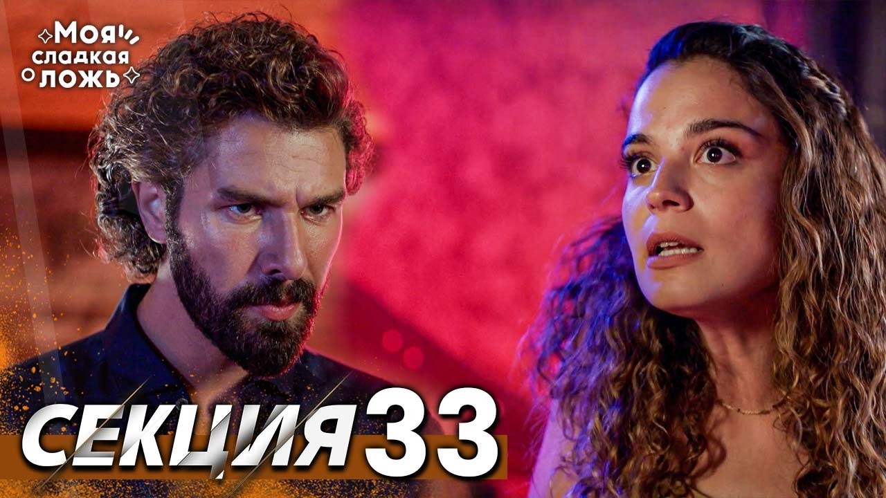 Моята сладка лъжа 33 Секция | BG Audio #benimtatliyalanim #bulgariandubbed