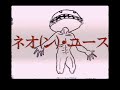 ネオ(ン)・ユース / 与命0401と与命ミクと螟上?邨ゅo繧