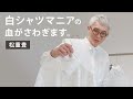 【浜松編】松重豊、マニアも驚く”超高密度”白シャツを見つけます。