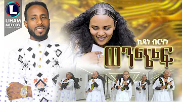 Kidane Birhane (Wenchif) ኪዳነ ብርሃነ (ወንጭፍ) New Tigrigna Music 2024 (Official Video)