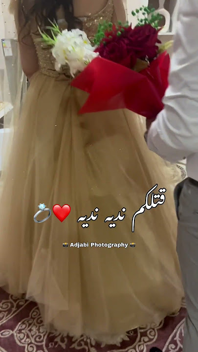 قتلكم نديه نديه 🫶❤️💍😍📸 عرس جزائري