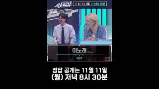 #싱크로유 #이노래 #2am #이준호 #KBS2 #AI음악쇼 #유재석 #이적 #박진영 #이용진 #호시 #카리나 #조나단 #10월28일방송 #음악예능 #대반전무대