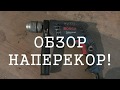 ОБЗОР НАПЕРЕКОР! Bosch GSB 13 RE ударная дрель.