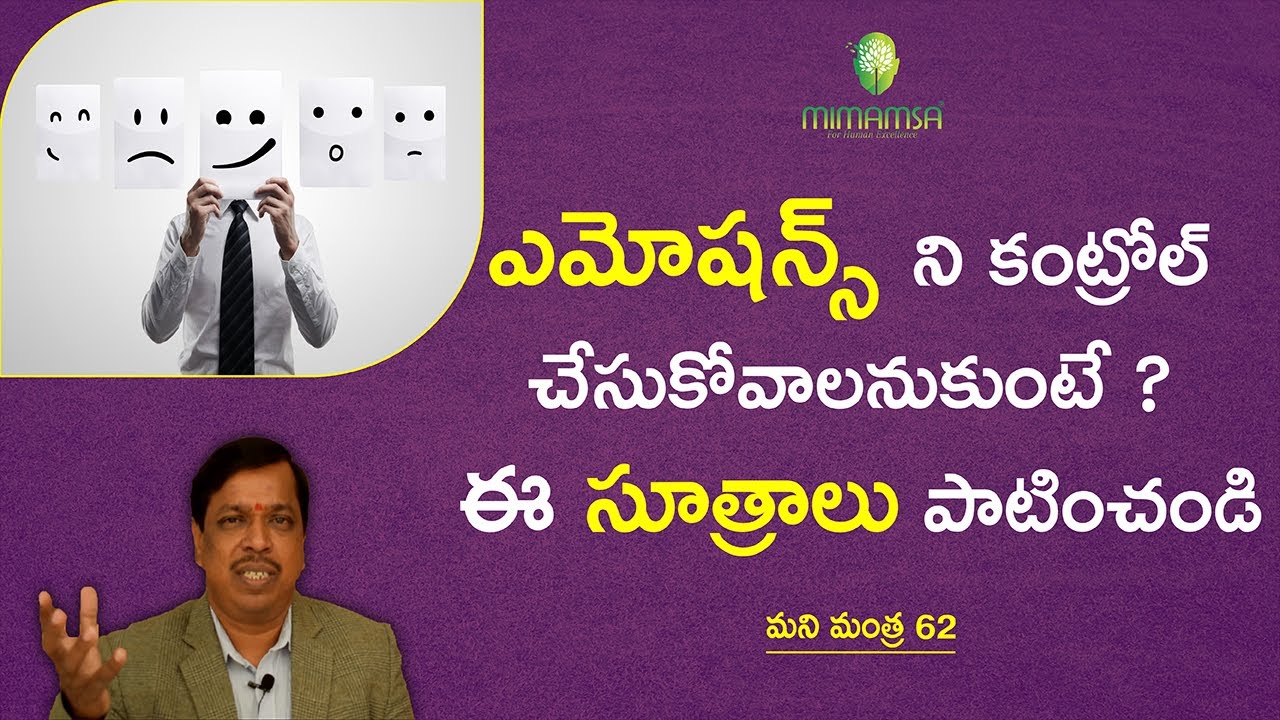 How to Control Your Emotions? | Change your Life |Telugu | Dr.Shiva Kumar | Mimamsa | Moneymantra 62