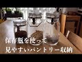 【パントリー収納1】保存瓶収納/セラーメイト/無印良品/アパート暮らし#8