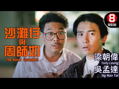 梁朝偉Tony Leung喜劇片 | 沙灘仔與周師奶(The Royal Scoundrel) |梁朝偉、吳孟達、吳倩蓮| 粵語中字 | ENGSUB | 8號電影院 HK Movie |香港電影01