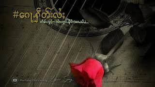 Video thumbnail of "ေၵႃႉႁဵတ်းလႆႈ၊ ၸၢႆးဢွင်ႇမူိင်း (Lyrics Song)"