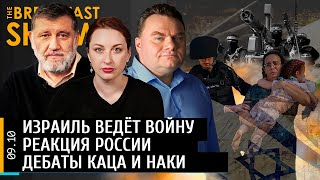 Breakfast Show. Война в Израиле. Как реагирует Россия. Дебаты Каца и Наки.