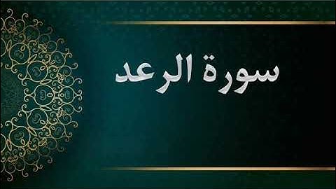 سورة الرعد -  الشيخ محمود خليل الحصري -  المصحف المرتل