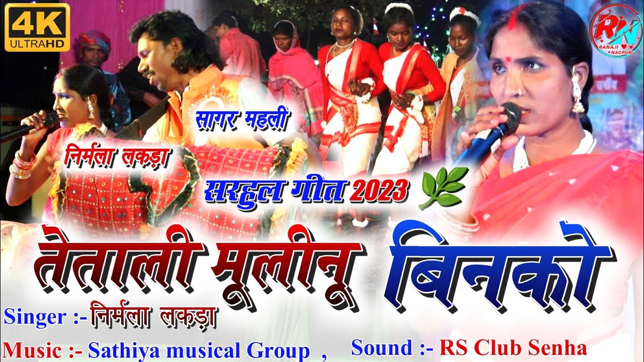 🥀तेताली मूलीनू बिनको🌿 सरहुल गीत 2023🌿|| निर्मला लकड़ा कुड़ूख गीत 😍|| Nirmala Lakra new Sarhul song 🌿