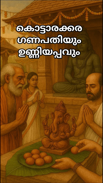 കൊട്ടാരക്കര ഉണ്ണിയപ്പം ഗണപതി ക്ക് പ്രിയപ്പെട്ടതായത് എങ്ങനെ #bhakti #malayalam #viralreels #trending