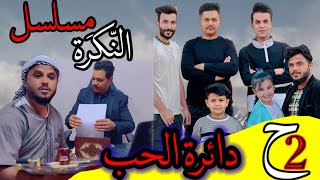 مسلسل النكره (دائرة الحب )الحلقه الثانيه